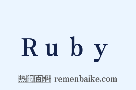 Ruby是什么意思的图片